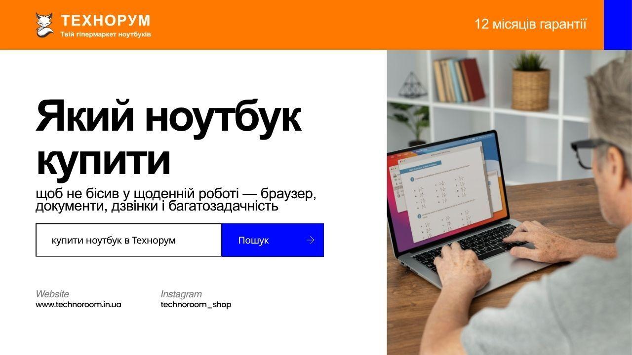 Який ноутбук купити, щоб не бісив у щоденній роботі — браузер, документи, дзвінки і багатозадачність