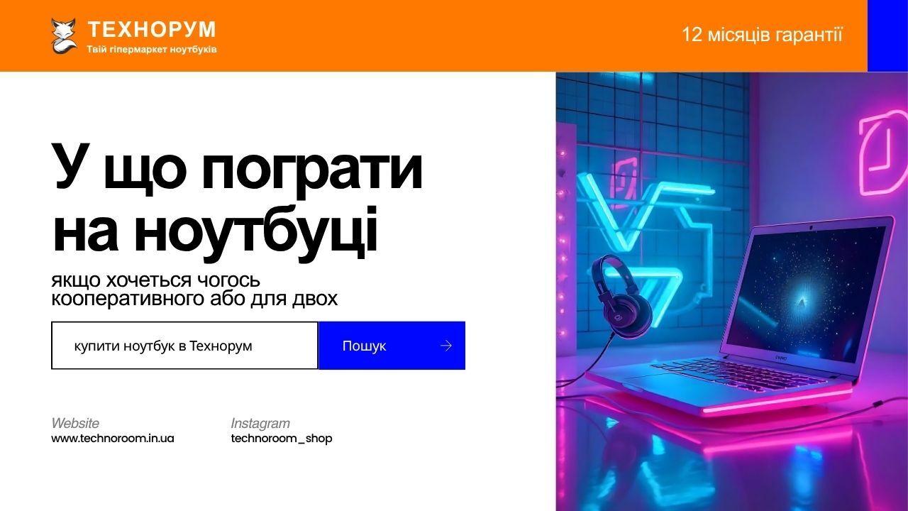 У що пограти на ноутбуці у 2026 році, якщо хочеться чогось кооперативного або для двох