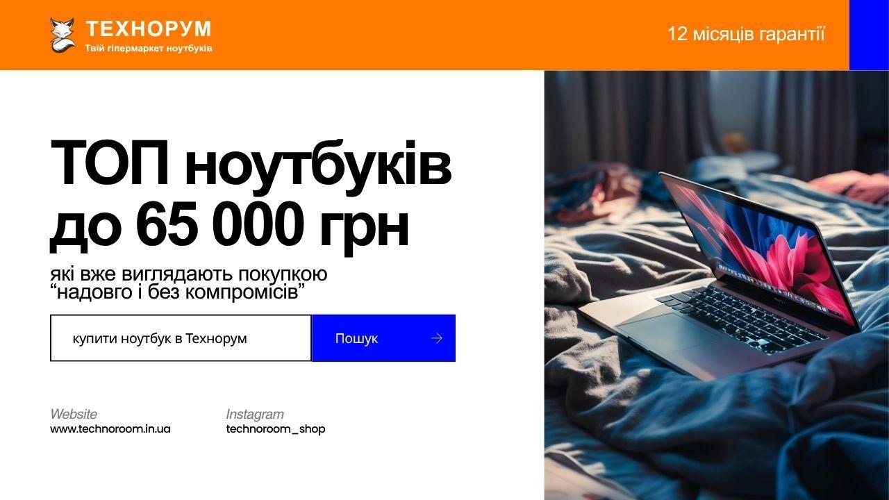ТОП ноутбуків до 65 000 грн, які вже виглядають покупкою “надовго і без компромісів”