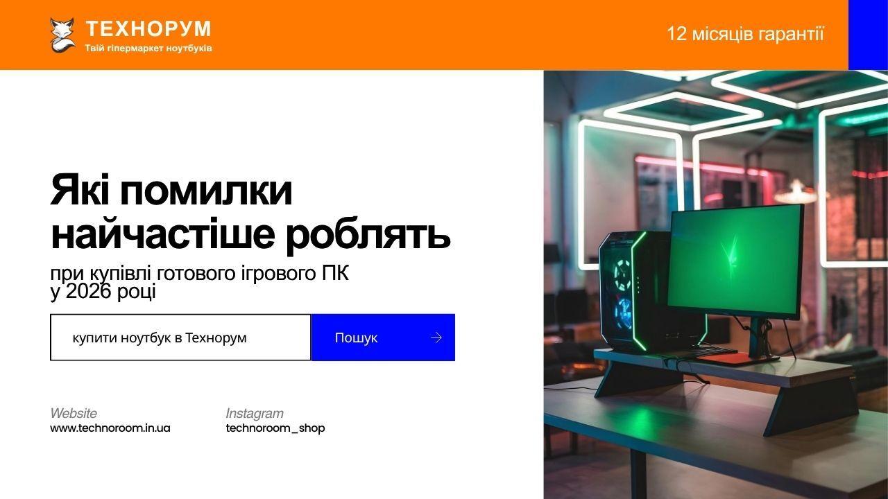 Які помилки найчастіше роблять при купівлі готового ігрового ПК у 2026 році