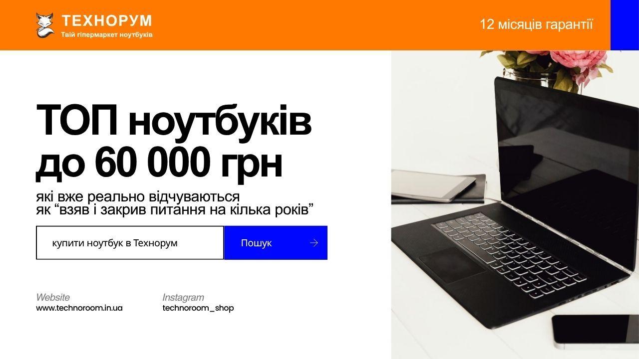 ТОП ноутбуків до 60 000 грн, які вже реально відчуваються як “взяв і закрив питання на кілька років”