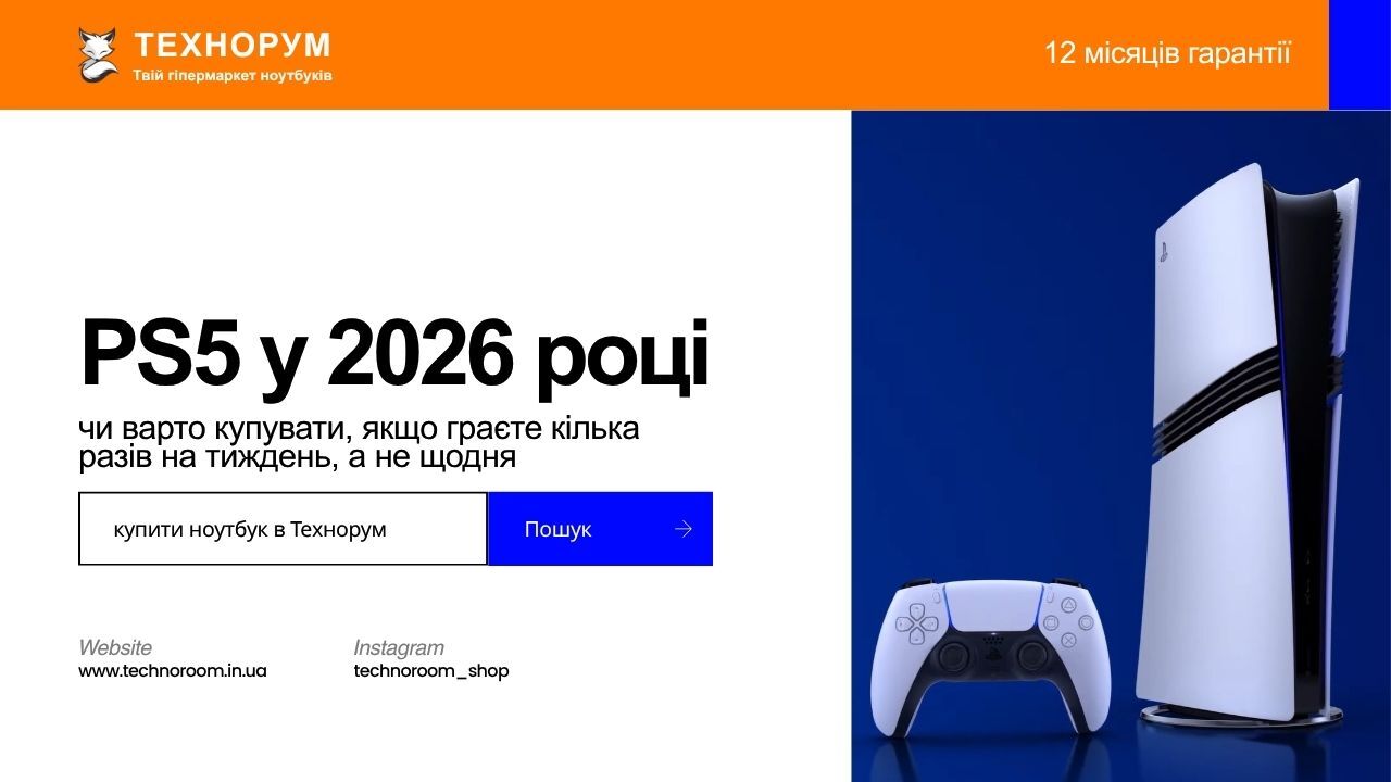 PS5 у 2026 році: чи варто купувати, якщо граєте кілька разів на тиждень, а не щодня