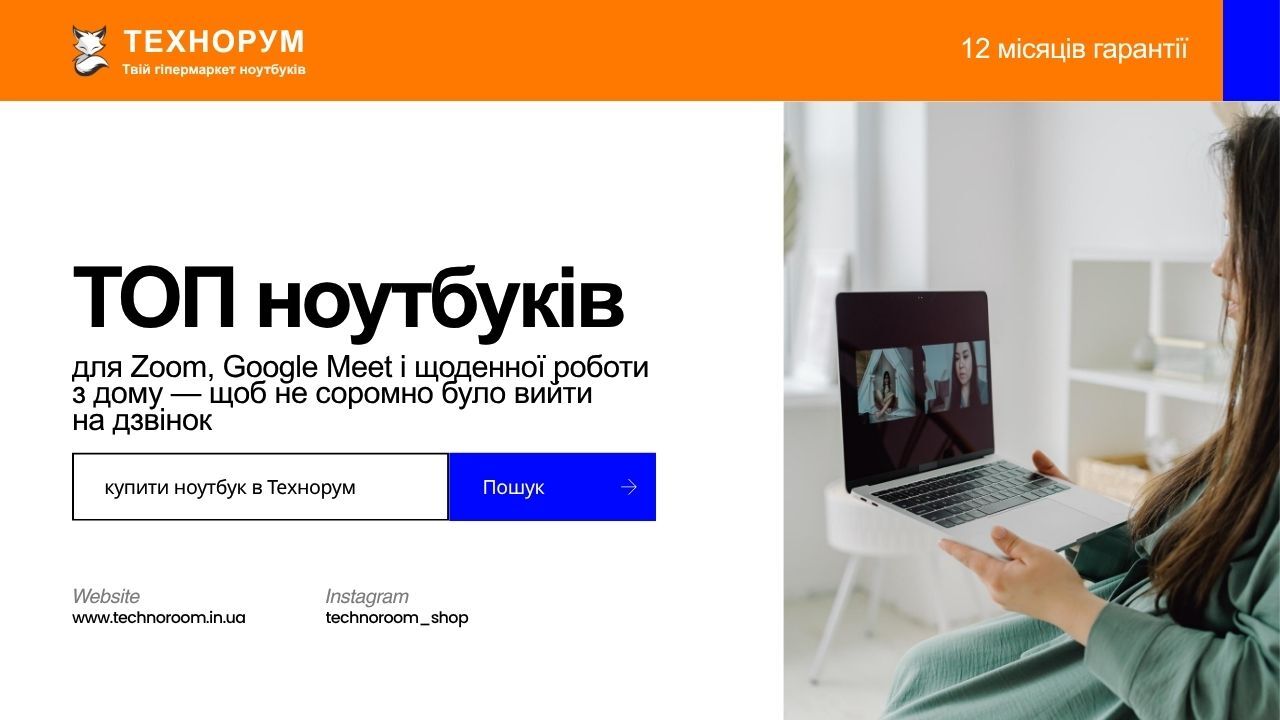 ТОП ноутбуків для Zoom, Google Meet і щоденної роботи з дому — щоб не соромно було вийти на дзвінок
