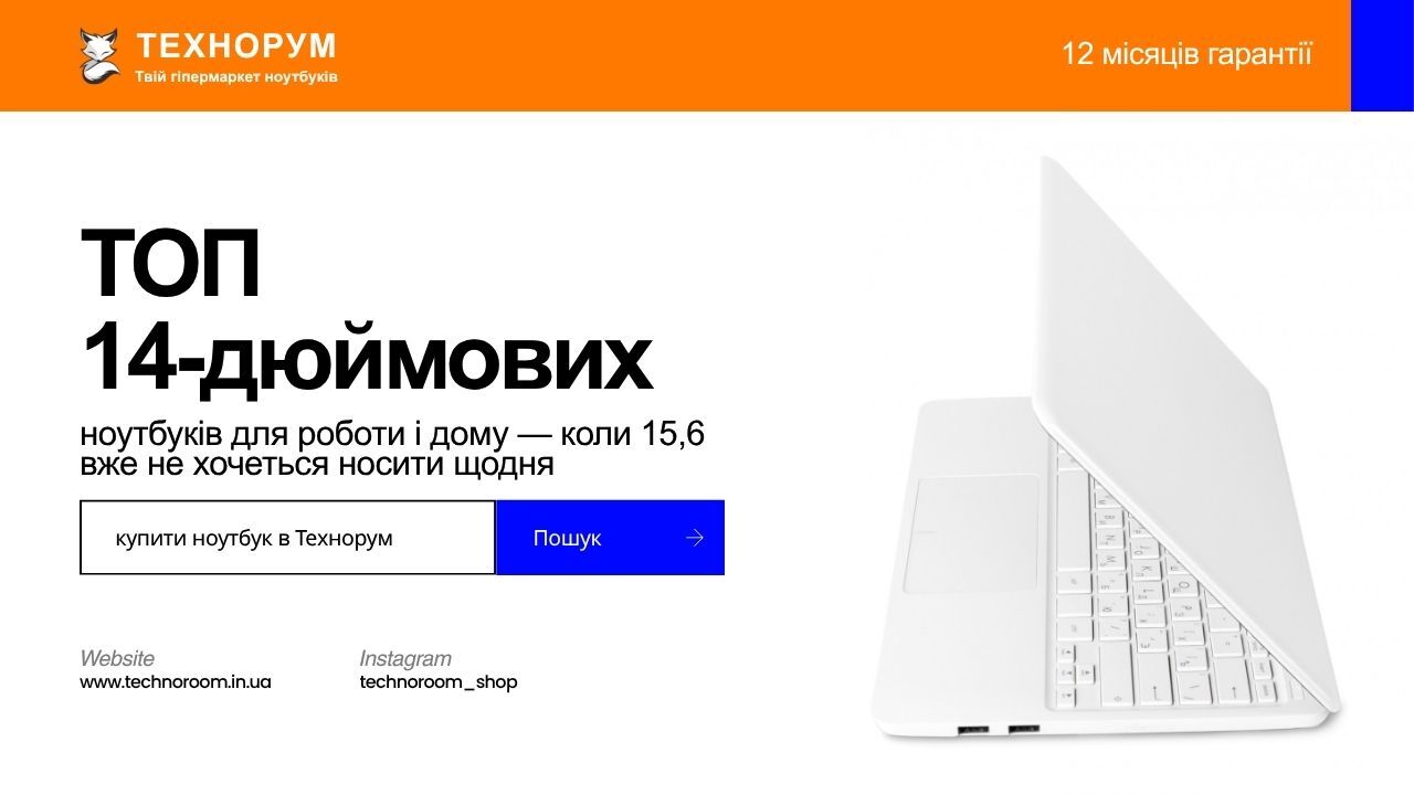 ТОП 14-дюймових ноутбуків для роботи і дому — коли 15,6 вже не хочеться носити щодня