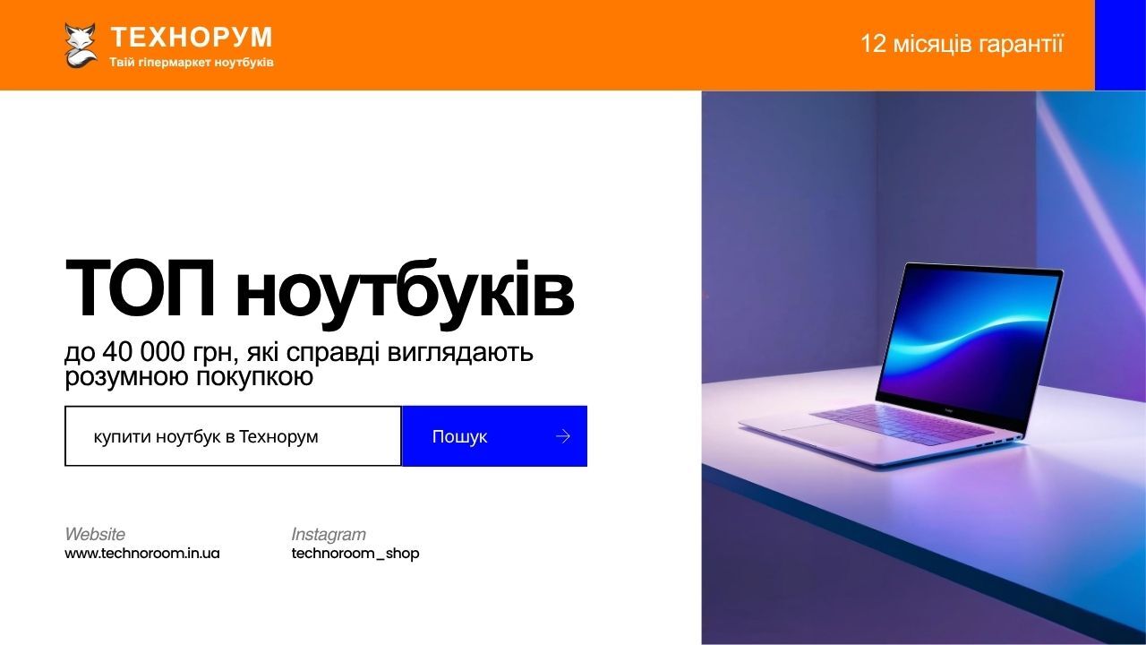 ТОП ноутбуків до 40 000 грн, які справді виглядають розумною покупкою