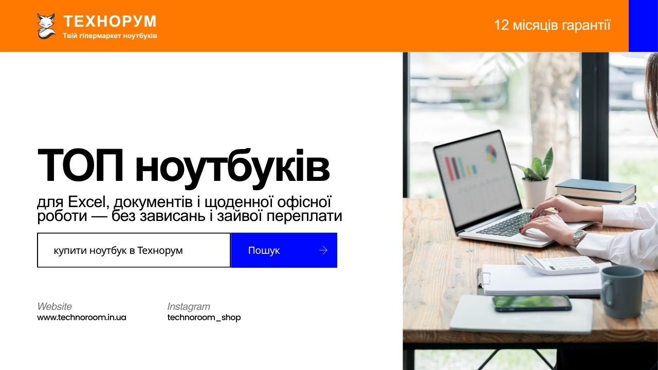 ТОП ноутбуків для Excel, документів і щоденної офісної роботи — без зависань і зайвої переплати