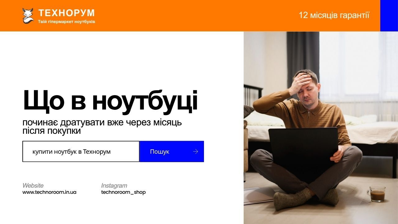 Що в ноутбуці починає дратувати вже через місяць після покупки