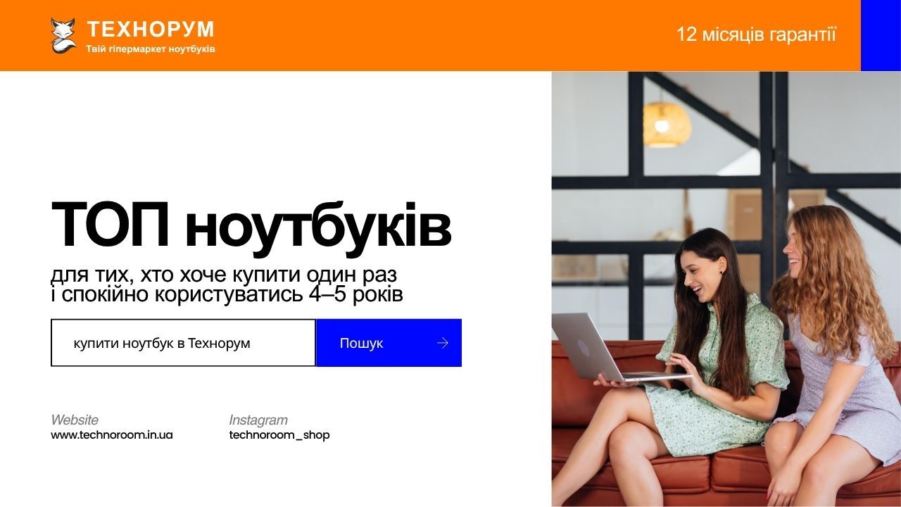 ТОП ноутбуків для тих, хто хоче купити один раз і спокійно користуватись 4–5 років