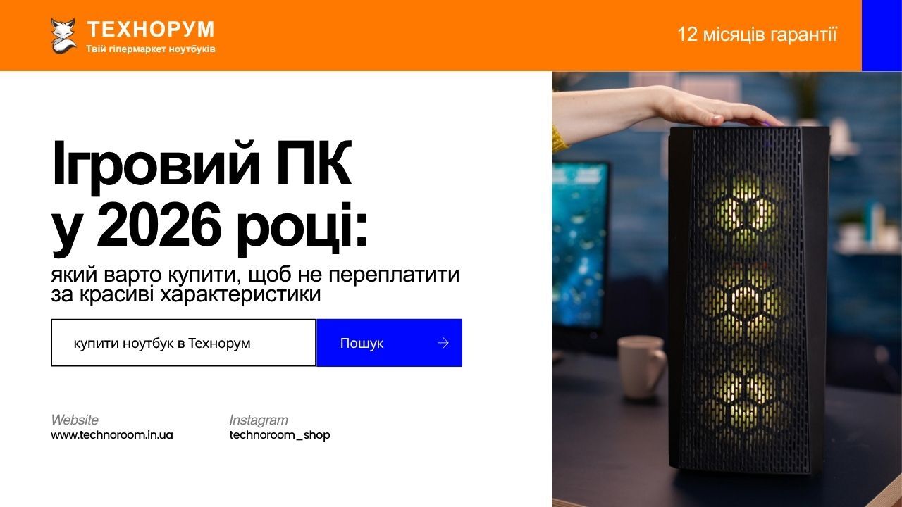 Ігровий ПК у 2026 році: який варто купити, щоб не переплатити