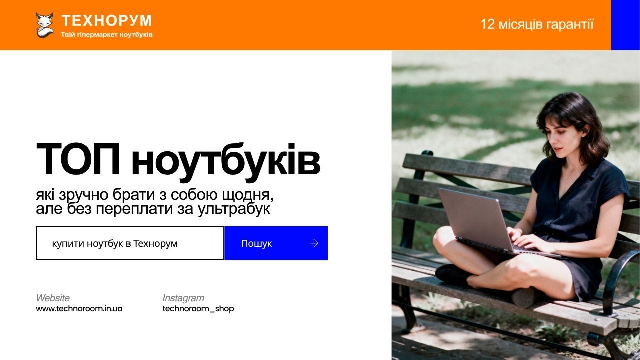 ТОП ноутбуків, які зручно брати з собою щодня, але без переплати за ультрабук