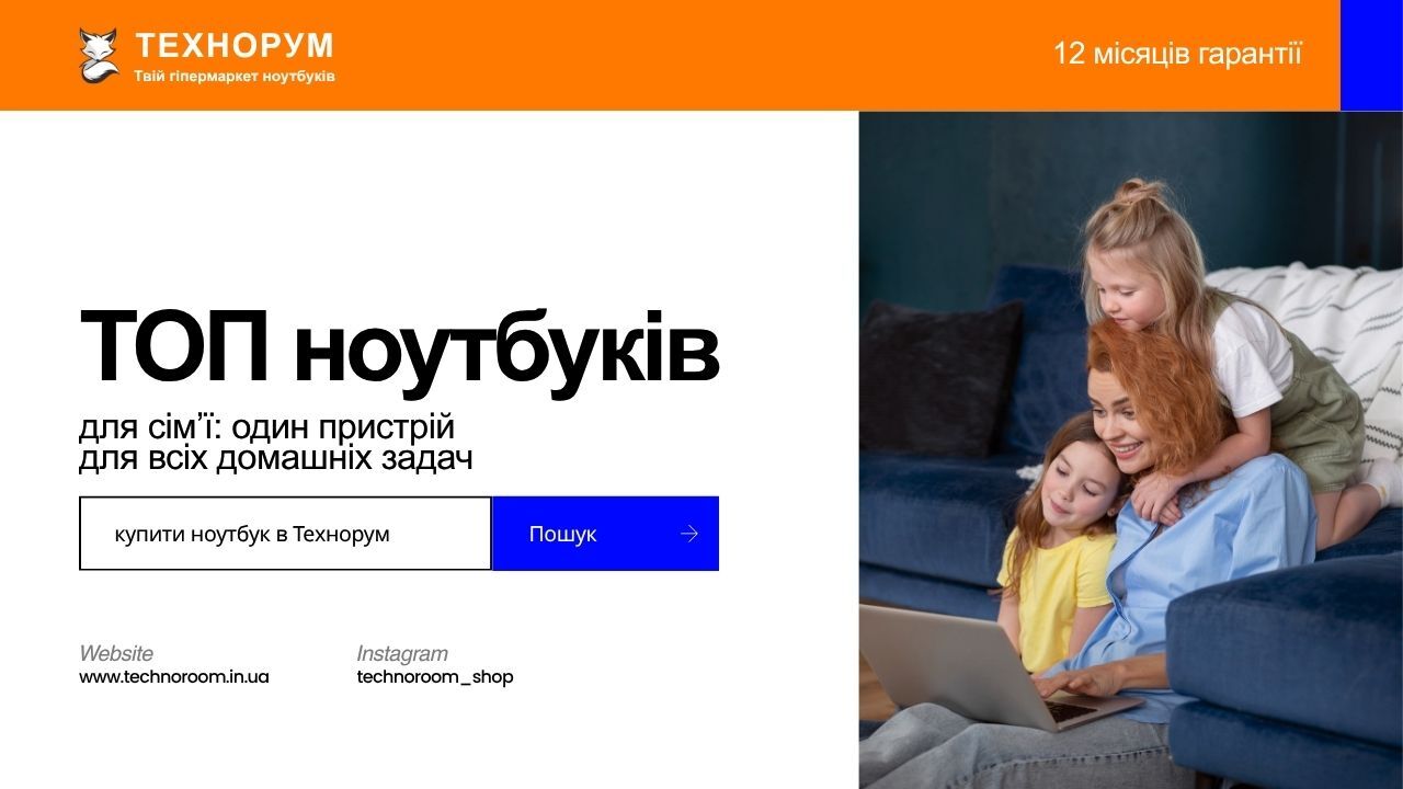ТОП ноутбуків для сім’ї — один універсальний ноутбук для дому і навчання