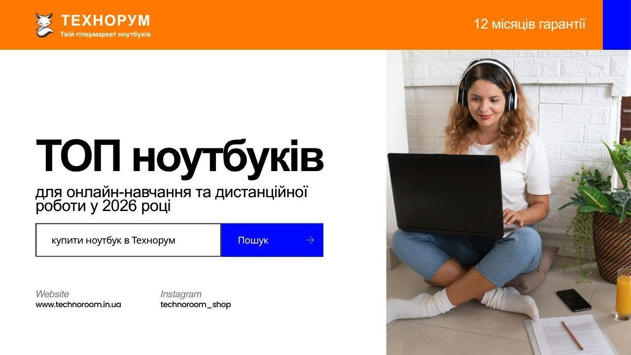 ТОП ноутбуків для онлайн-навчання та дистанційної роботи у 2026 році
