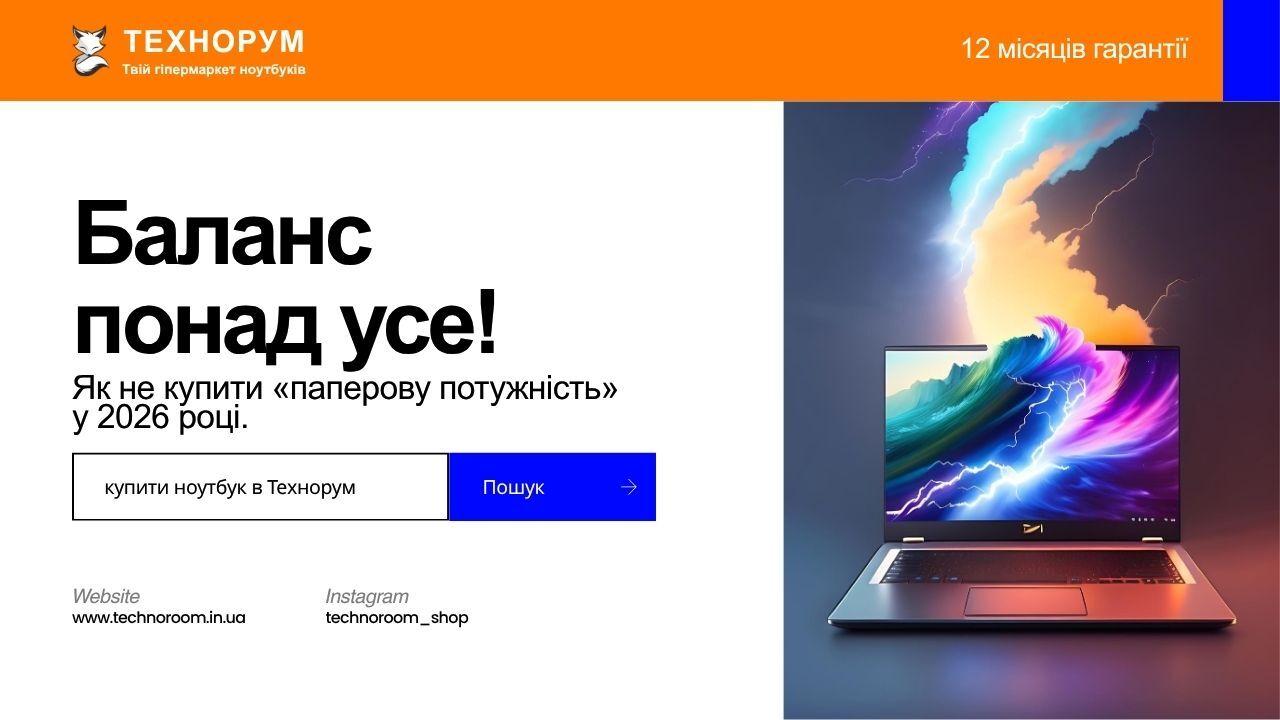 Чому ноутбук потужний на папері, але повільний у житті — пояснення 2026