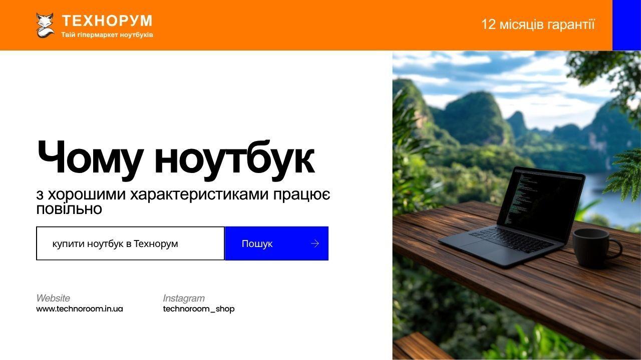 Чому ноутбук з хорошими характеристиками працює повільно