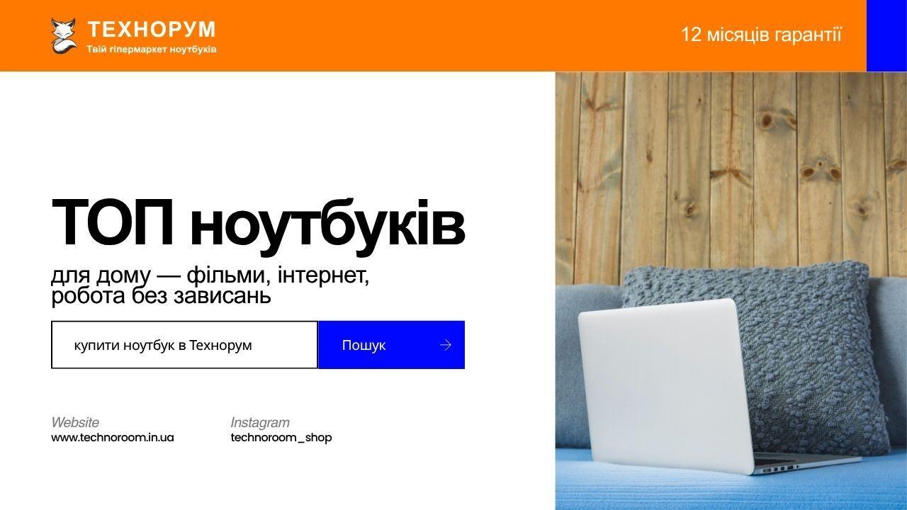 ТОП ноутбуків для дому у 2026 — фільми, інтернет, робота без зависань