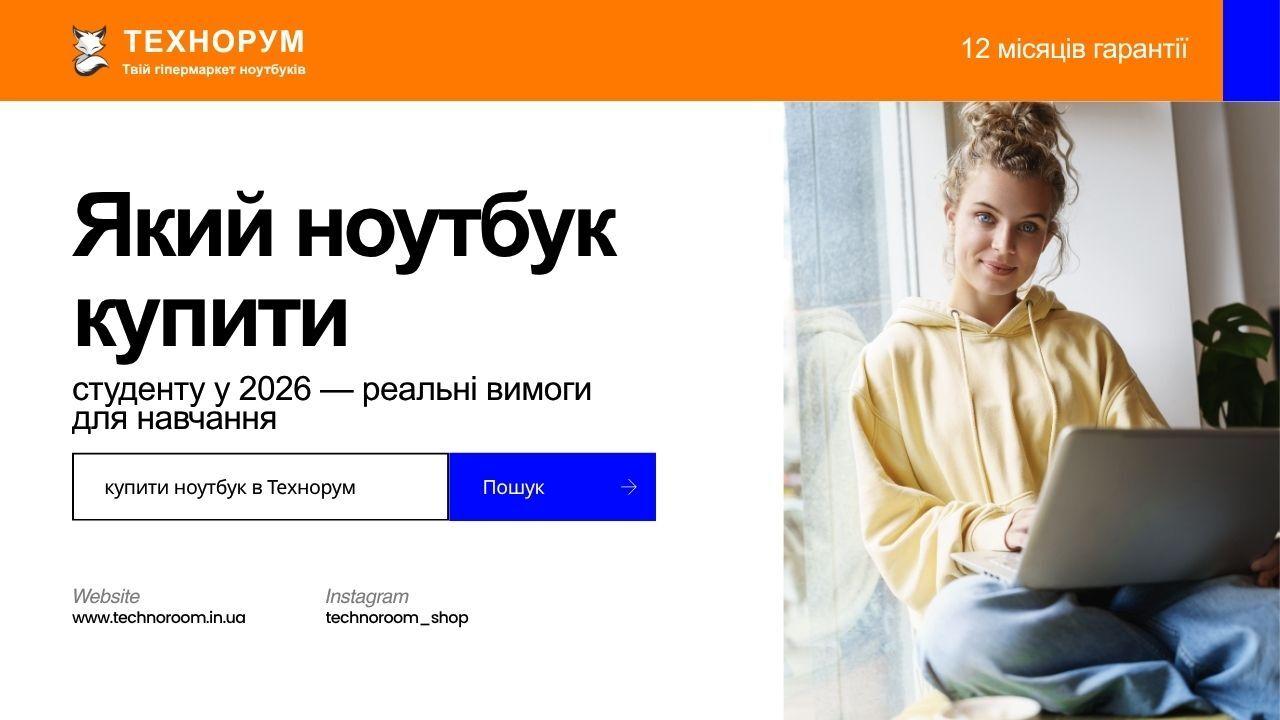 Який ноутбук купити студенту у 2026 — реальні вимоги для навчання