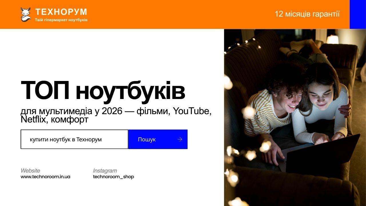 ТОП ноутбуків для мультимедіа у 2026 — фільми, YouTube, Netflix і комфорт