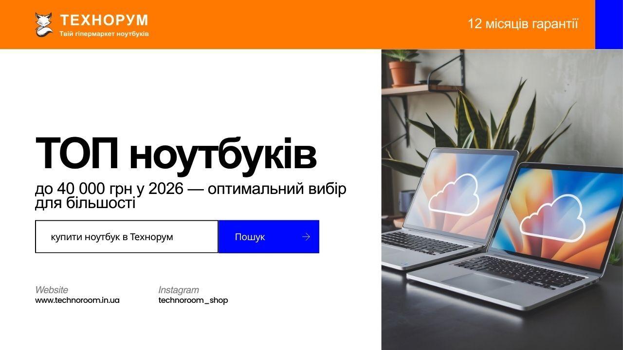 ТОП ноутбуків до 40 000 грн у 2026 — який ноутбук купити без переплати