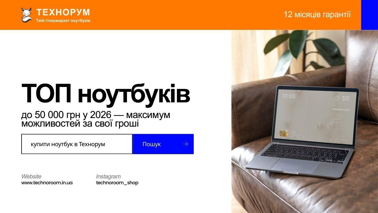 ТОП ноутбуків до 50 000 грн у 2026 — максимум можливостей за свої гроші