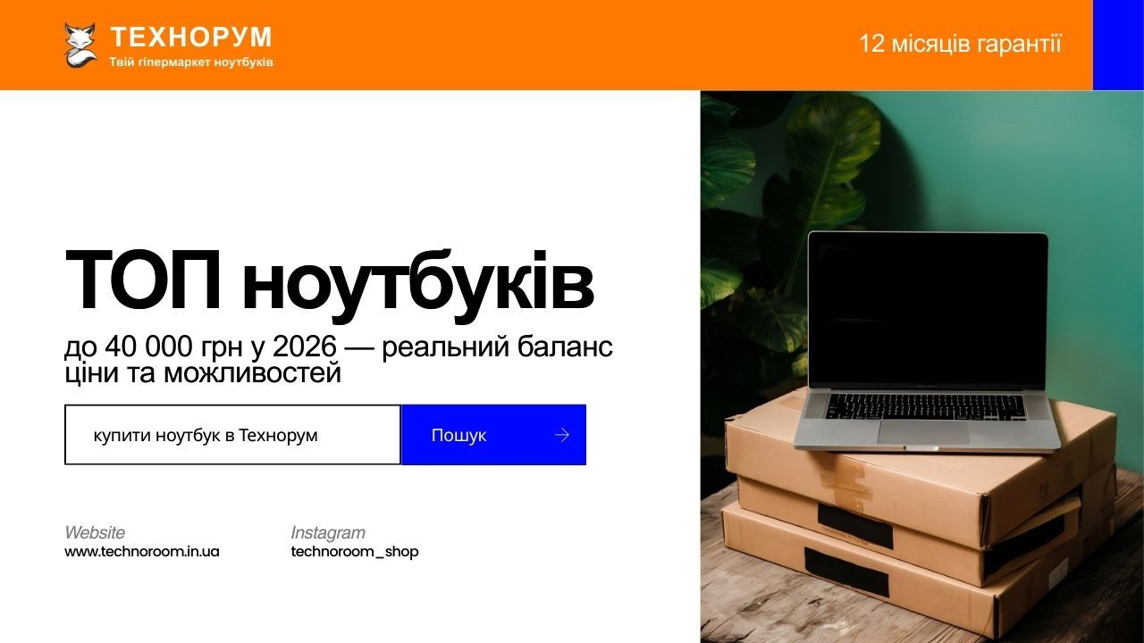 ТОП ноутбуків до 40 000 грн у 2026 — бюджетний ноутбук без переплат