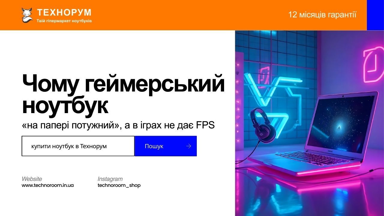 Чому геймерський ноутбук гальмує — потужний ноутбук не тягне ігри у 2026