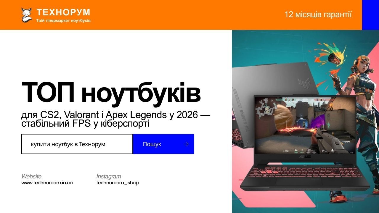 ТОП ноутбуків для CS2, Valorant і Apex Legends у 2026 — стабільний FPS у кіберспорті