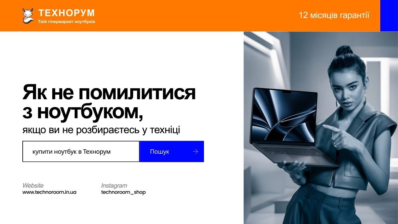 Як не помилитися з ноутбуком, якщо ви не розбираєтесь у техніці