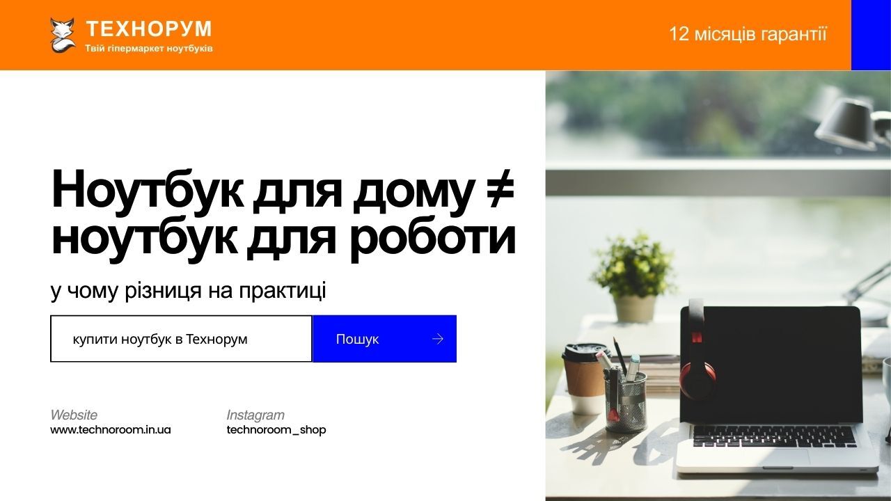 Ноутбук для дому ≠ ноутбук для роботи у 2026 — у чому різниця на практиці