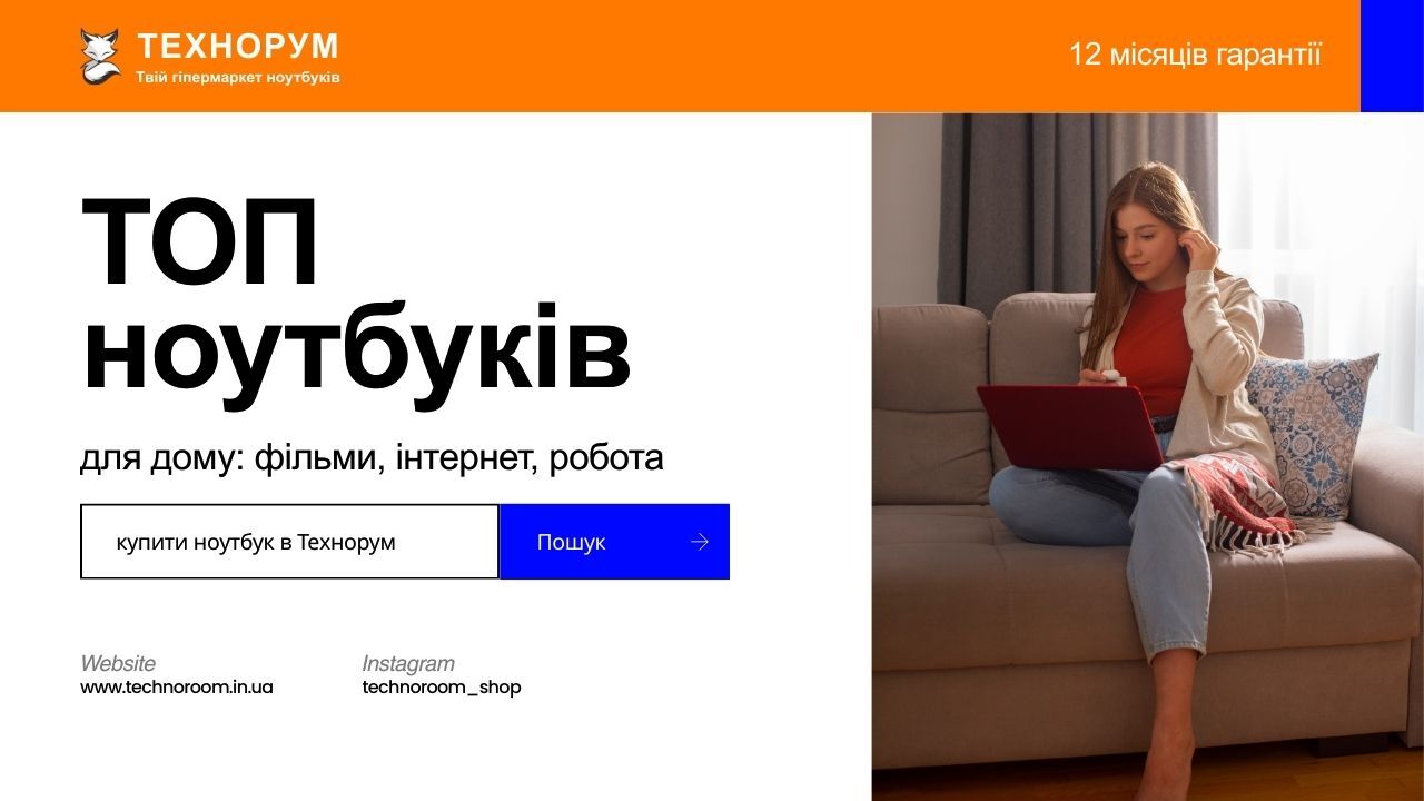 ТОП ноутбуків для дому: фільми, інтернет, робота — без зайвих витрат