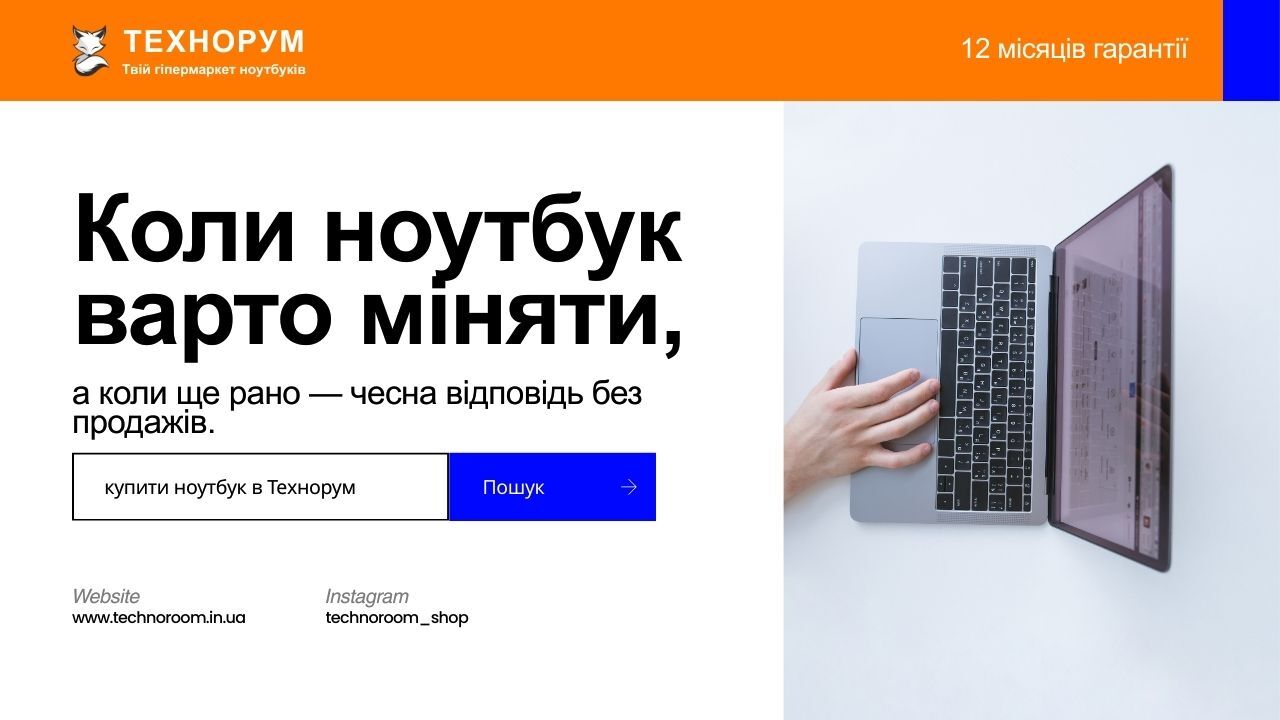 Коли ноутбук варто міняти, а коли ще рано — чесна відповідь без продажів