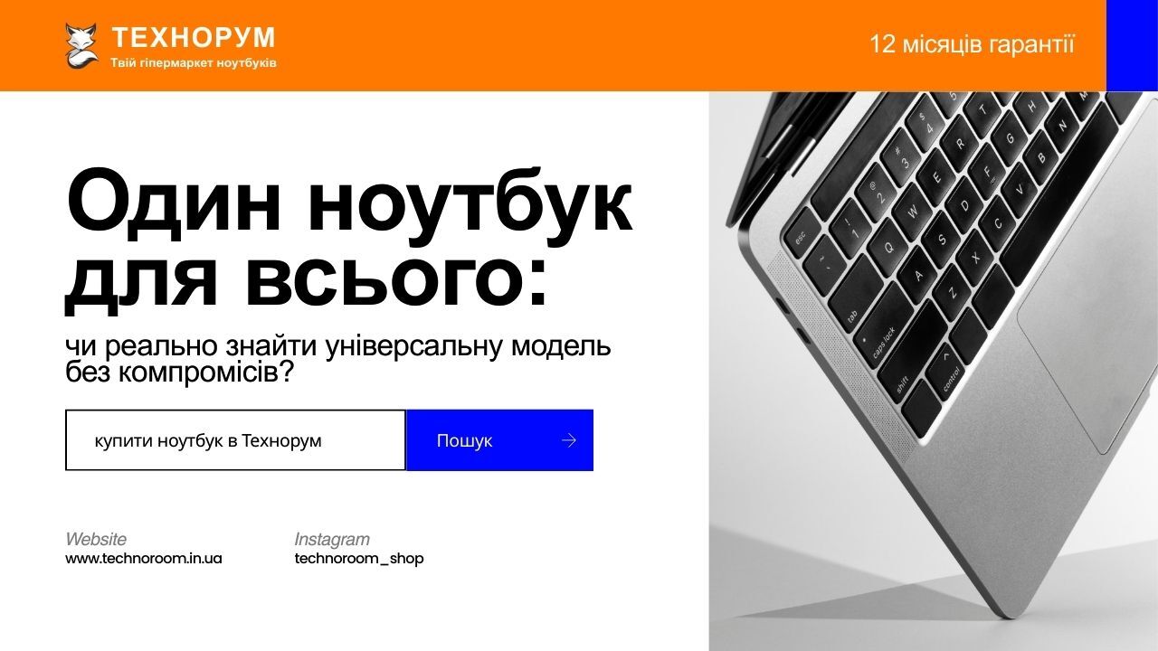 Один ноутбук для всього — чи реально знайти універсальну модель без компромісів