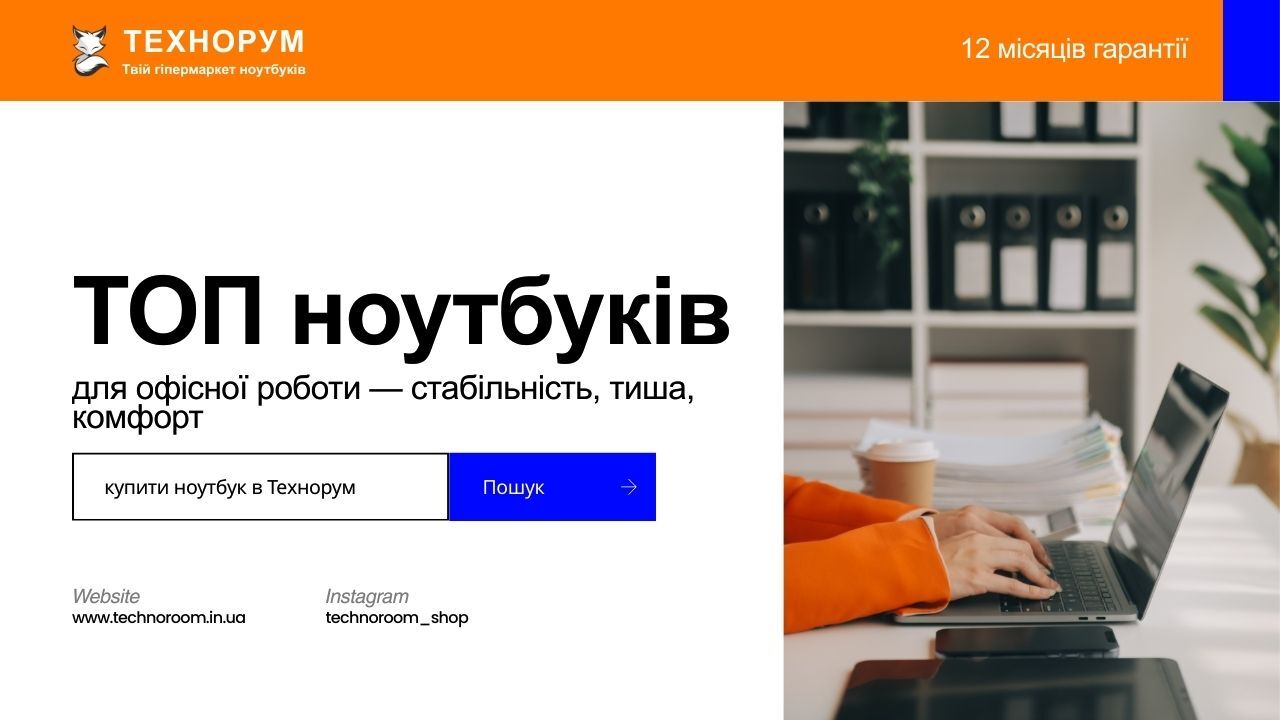 ТОП ноутбуків для офісної роботи у 2026 — стабільність і комфорт