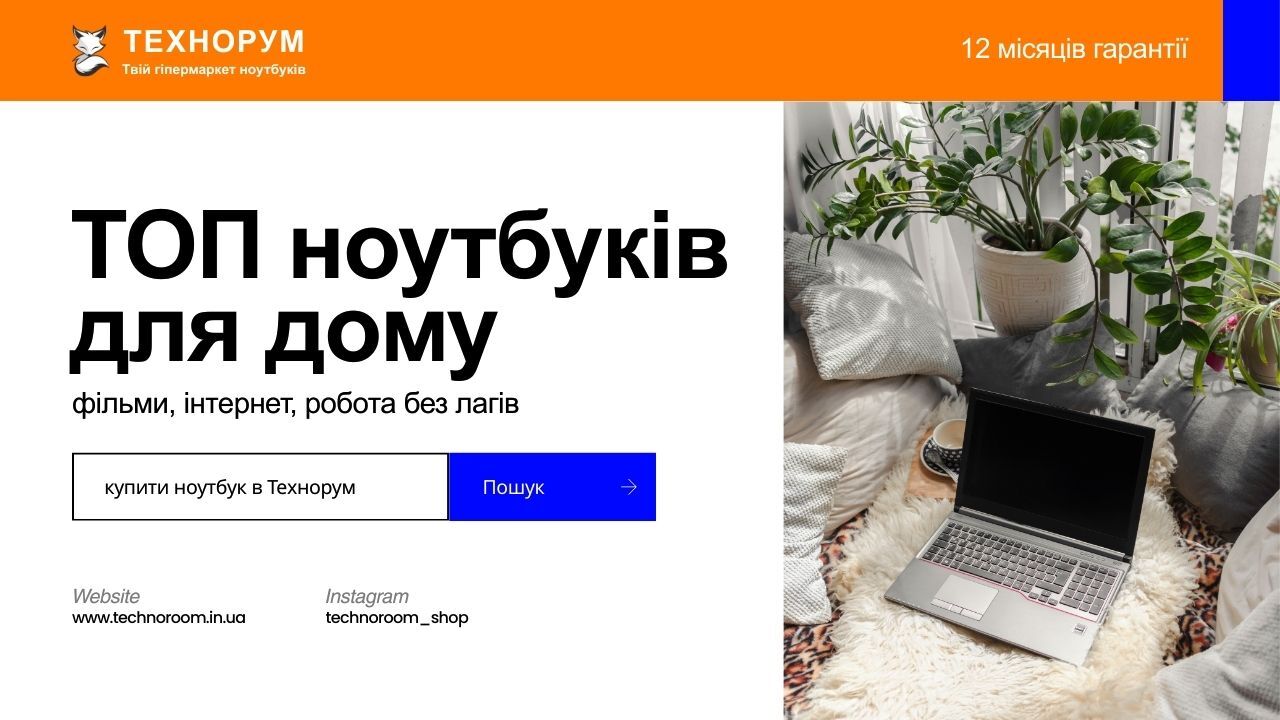 ТОП ноутбуків для дому у 2026 — робота, фільми та інтернет без лагів