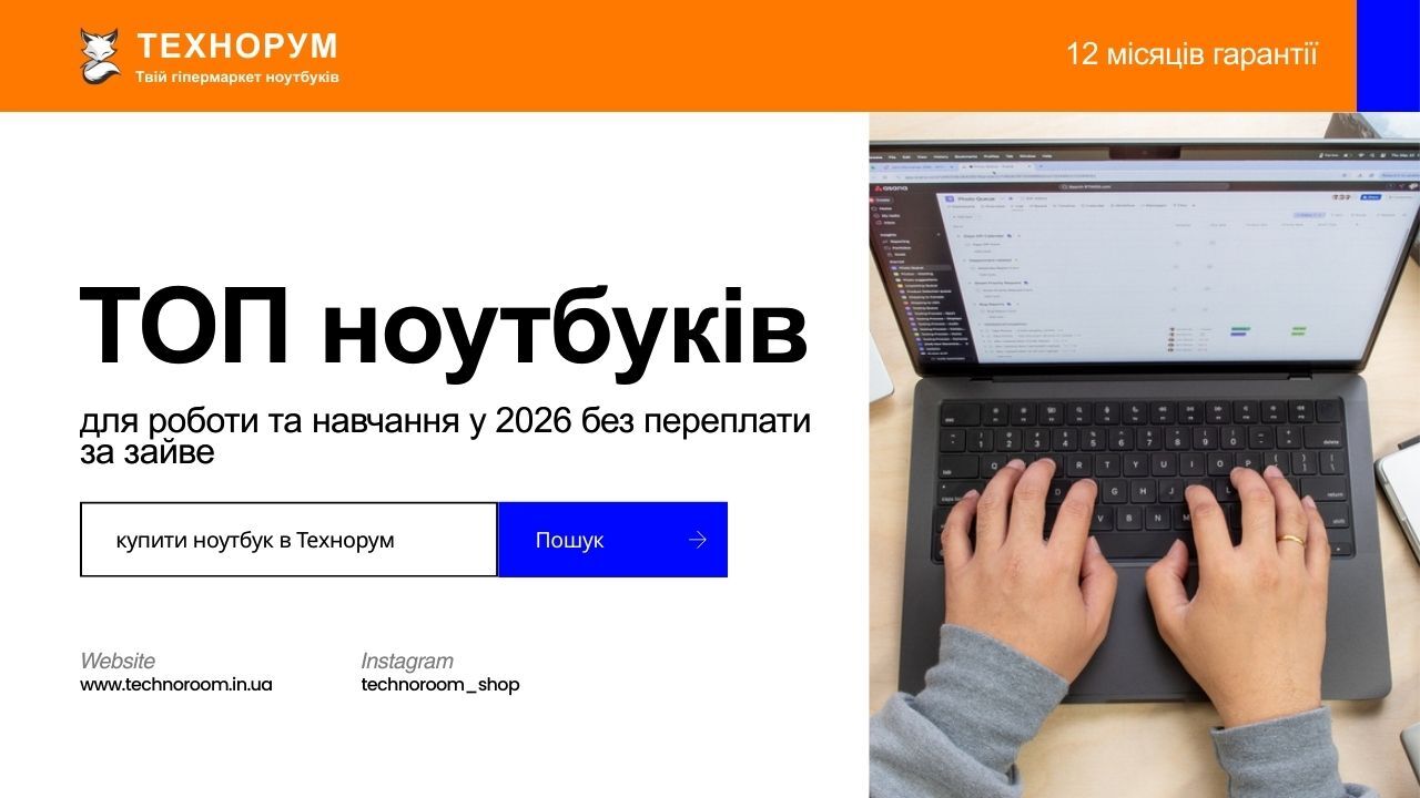 ТОП ноутбуків для роботи та навчання у 2026 — без переплати за зайве