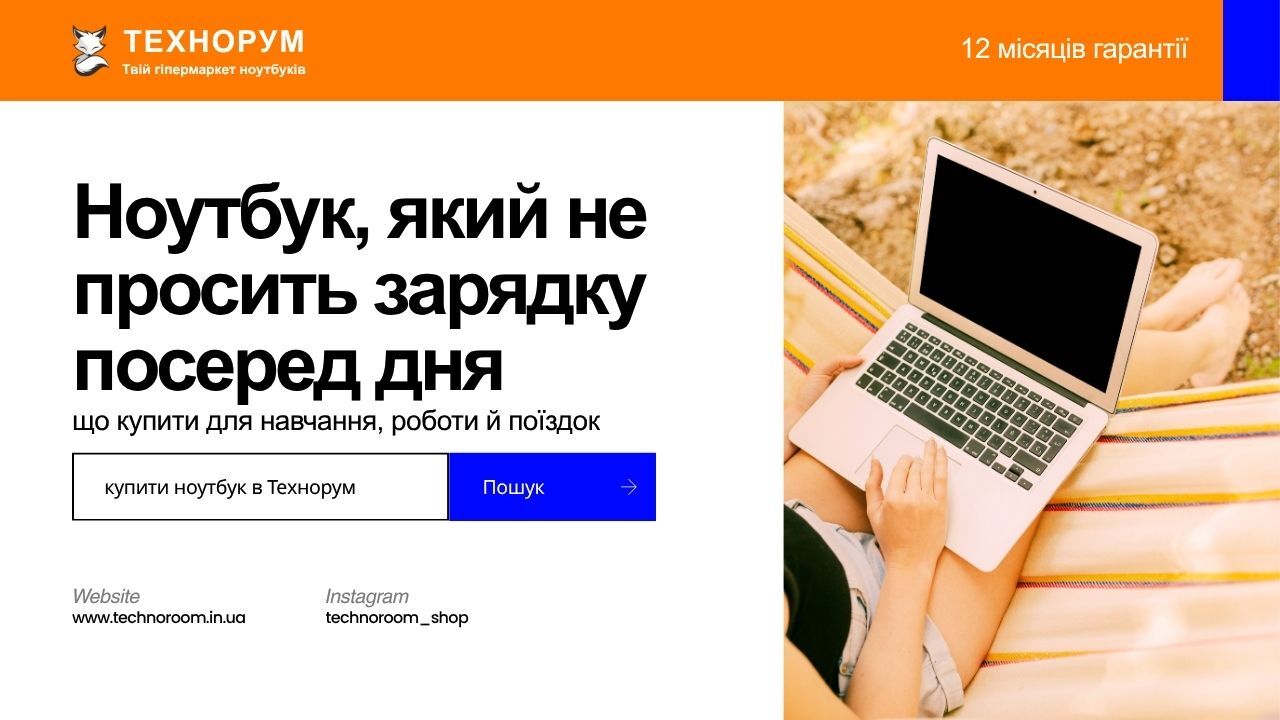 Ноутбук, який не просить зарядку посеред дня — що купити для навчання, роботи й поїздок