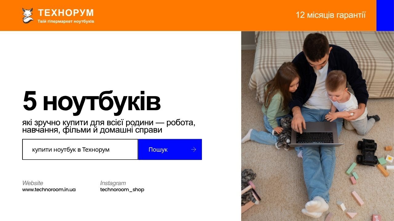 5 ноутбуків, які зручно купити для всієї родини — робота, навчання, фільми й домашні справи