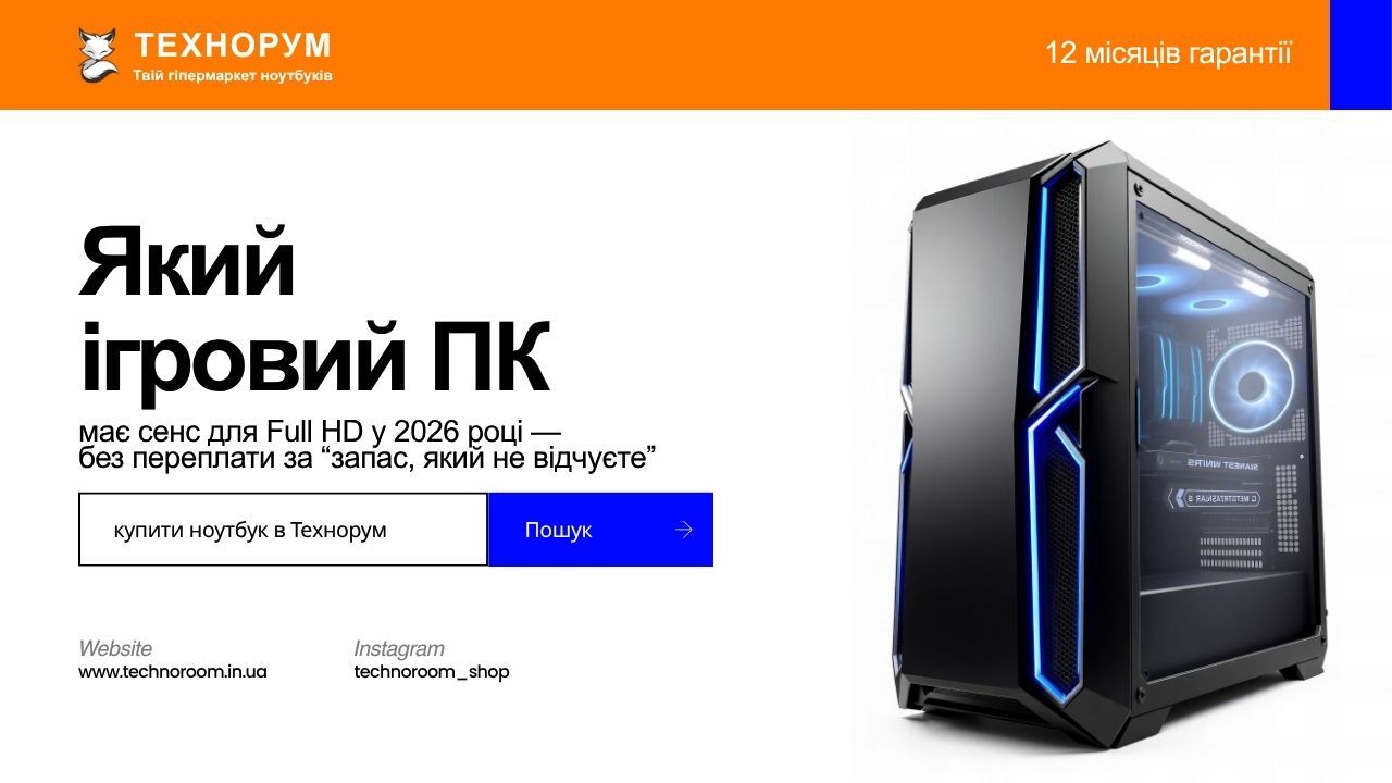 Який ігровий ПК має сенс для Full HD у 2026 році — без переплати за “запас, який не відчуєте”