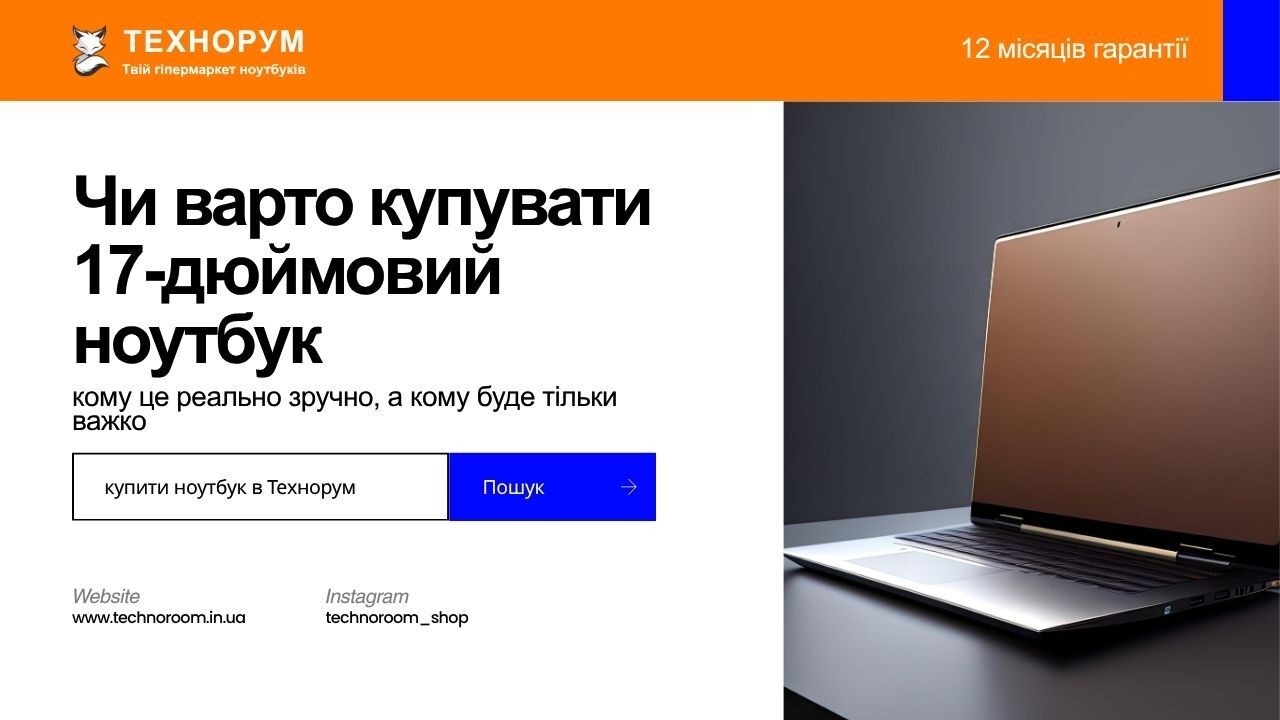 Чи варто купувати 17-дюймовий ноутбук у 2026 році — кому це реально зручно, а кому буде тільки важко