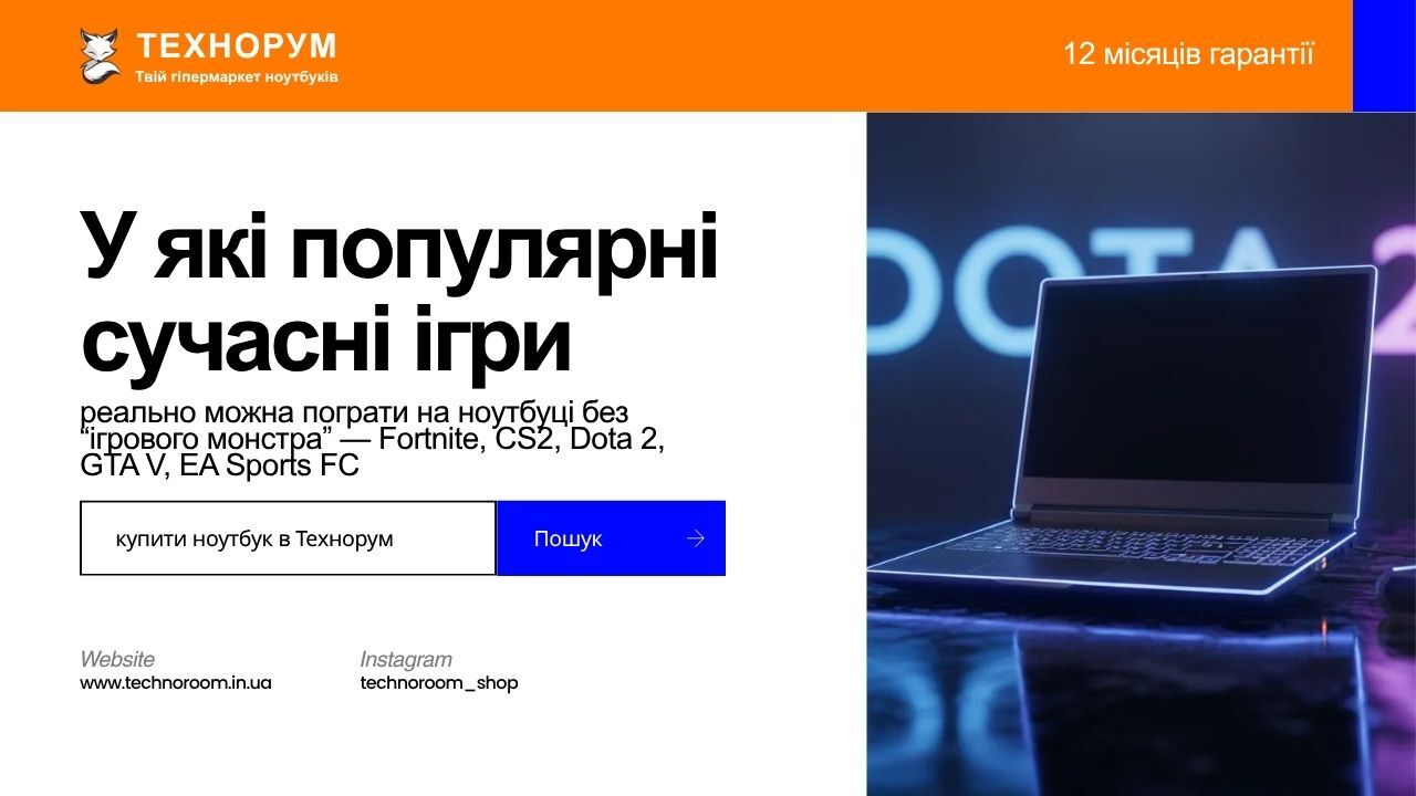 У які популярні сучасні ігри реально можна пограти на ноутбуці без “ігрового монстра” — Fortnite, CS2, Dota 2, GTA V, EA Sports FC