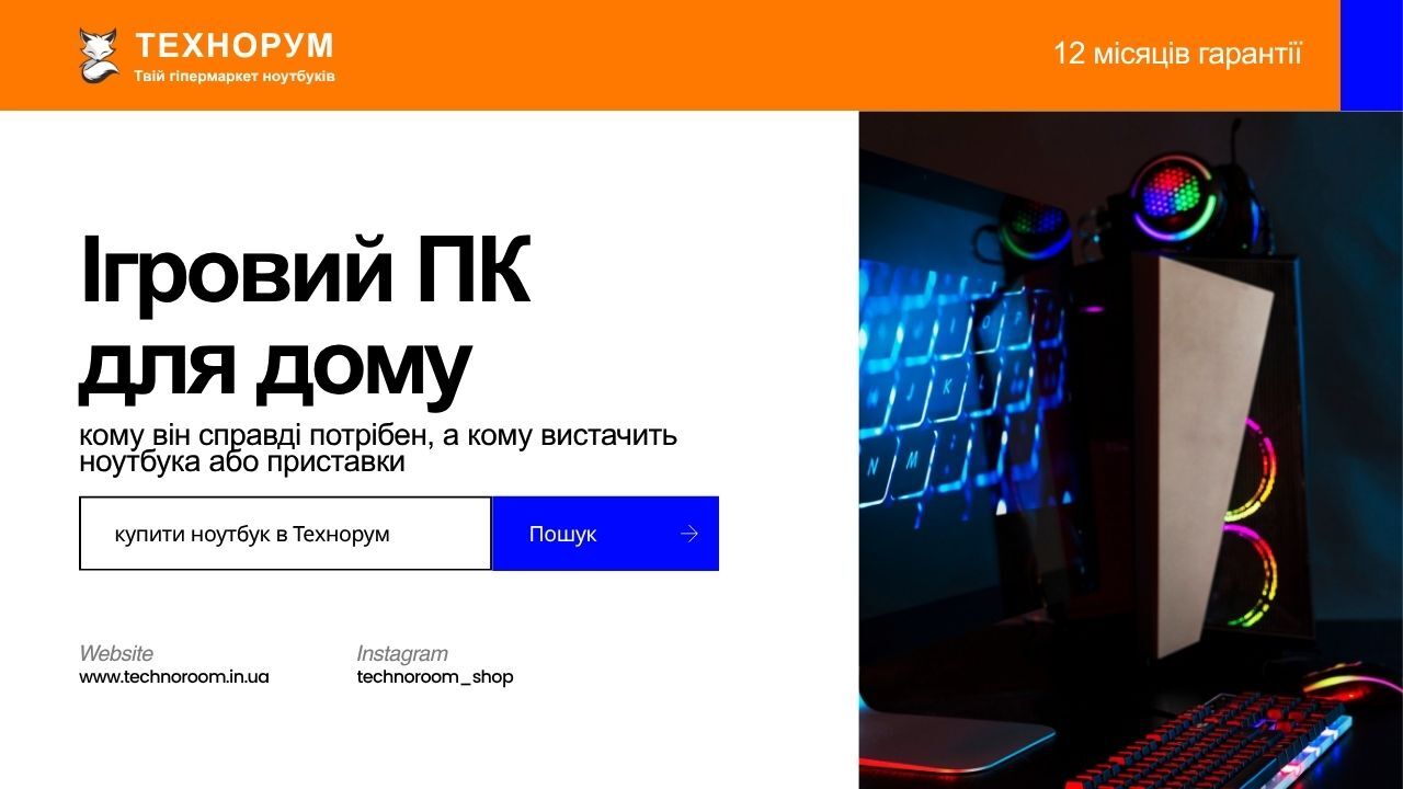 Ігровий ПК для дому у 2026 році: кому він справді потрібен, а кому вистачить ноутбука або приставки
