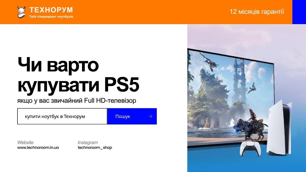 Чи варто купувати PS5 у 2026 році, якщо у вас звичайний Full HD-телевізор