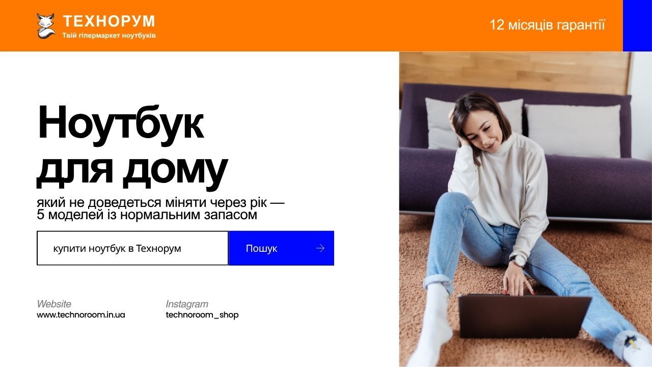Ноутбук для дому, який не доведеться міняти через рік — 5 моделей із нормальним запасом, але без переплати