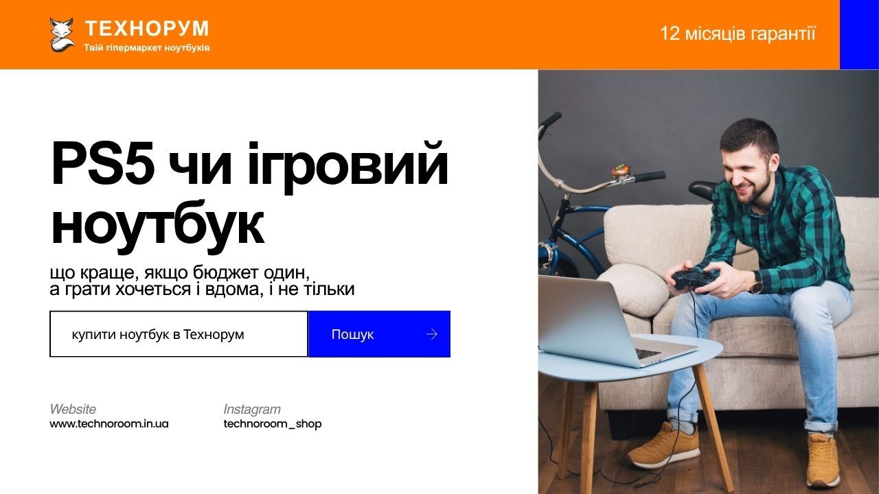 PS5 чи ігровий ноутбук у 2026 році — що краще, якщо бюджет один, а грати хочеться і вдома, і не тільки