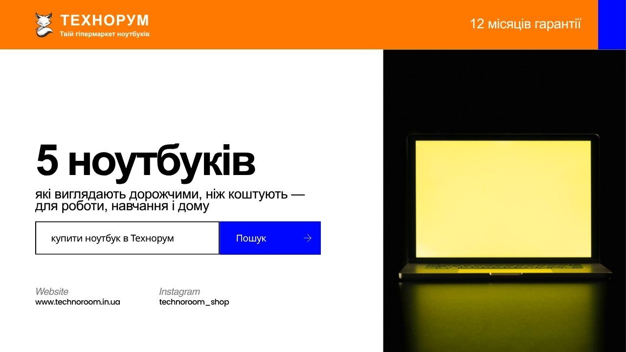 5 ноутбуків, які виглядають дорожчими, ніж коштують — для роботи, навчання і дому