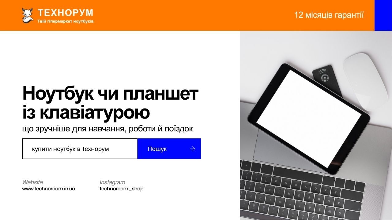 Ноутбук чи планшет із клавіатурою — що зручніше для навчання, роботи й поїздок