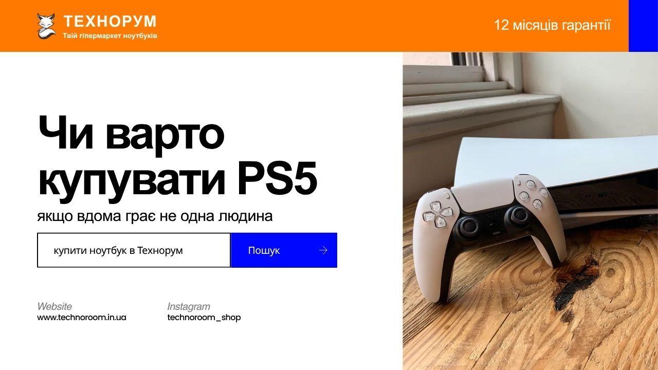 Чи варто купувати PS5 у 2026 році, якщо вдома грає не одна людина