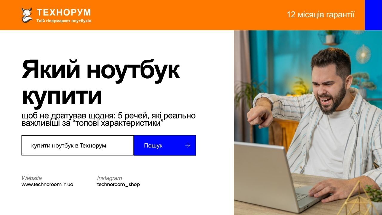 Який ноутбук купити, щоб не дратував щодня: 5 речей, які важливіші за топові характеристики