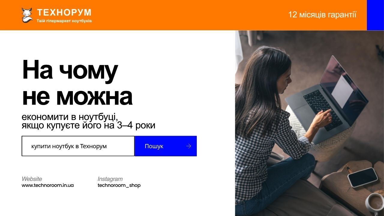 На чому не можна економити в ноутбуці, якщо купуєте його на 3–4 роки