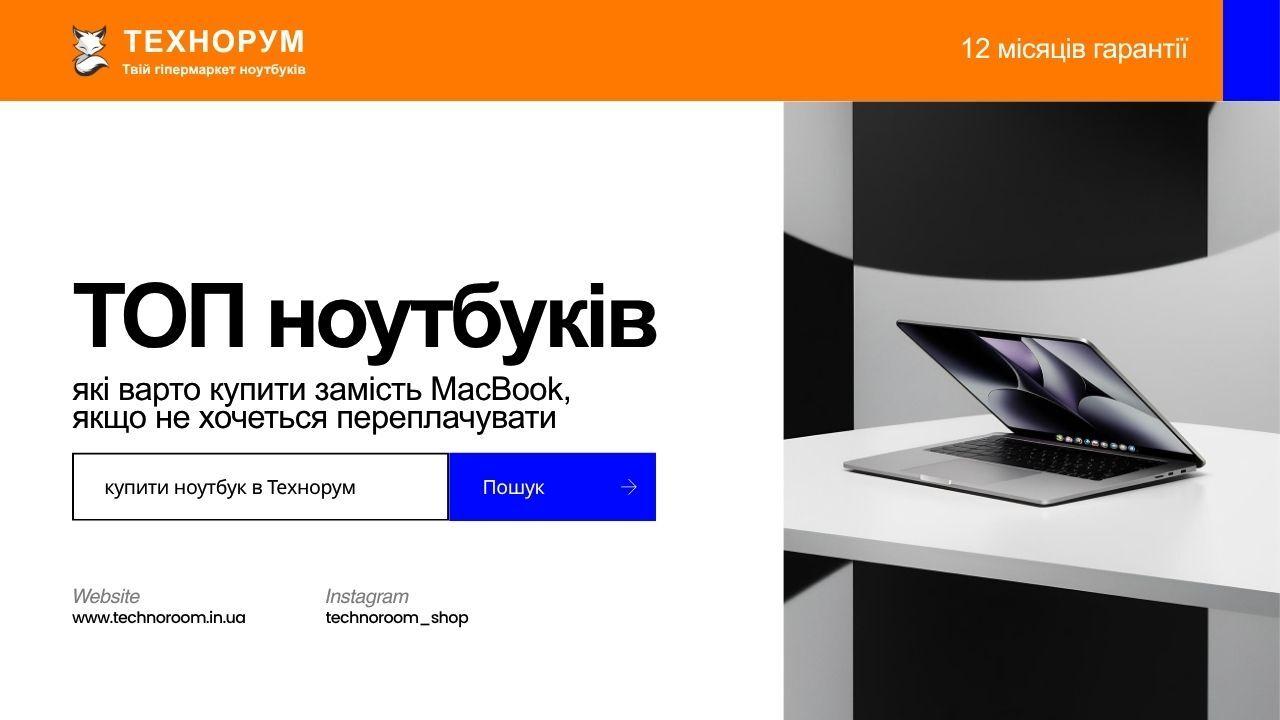 ТОП ноутбуків замість MacBook — що купити, якщо не хочеться переплачувати