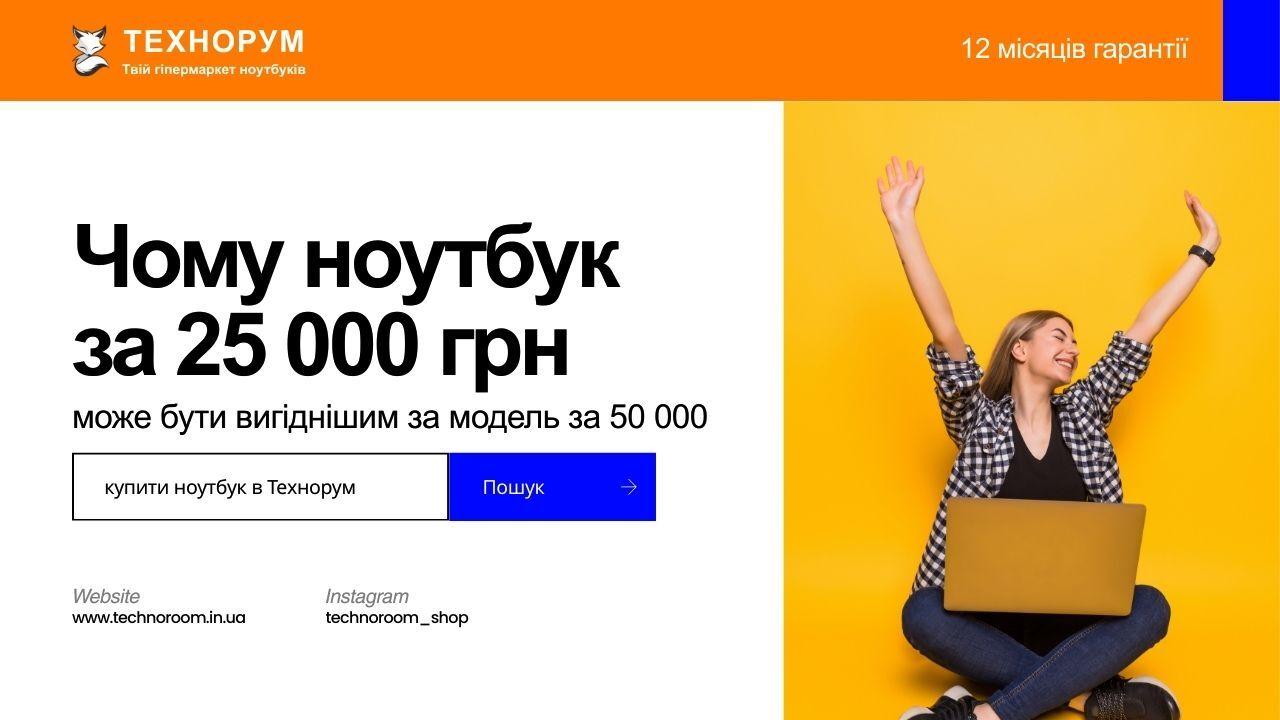 Чому ноутбук за 25 000 грн може бути вигіднішим за модель за 50 000 у 2026